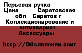 Перьевая ручка HERO 7032 › Цена ­ 650 - Саратовская обл., Саратов г. Коллекционирование и антиквариат » Аксессуары   
